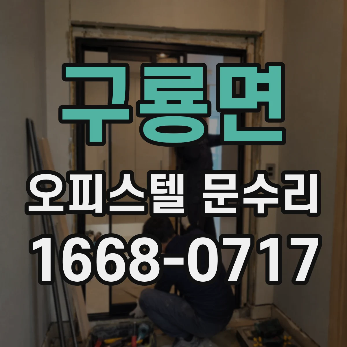 구룡면 오피스텔 문수리