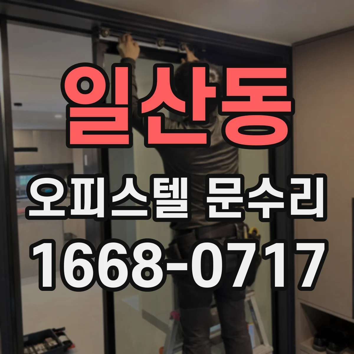 일산동 오피스텔 문수리