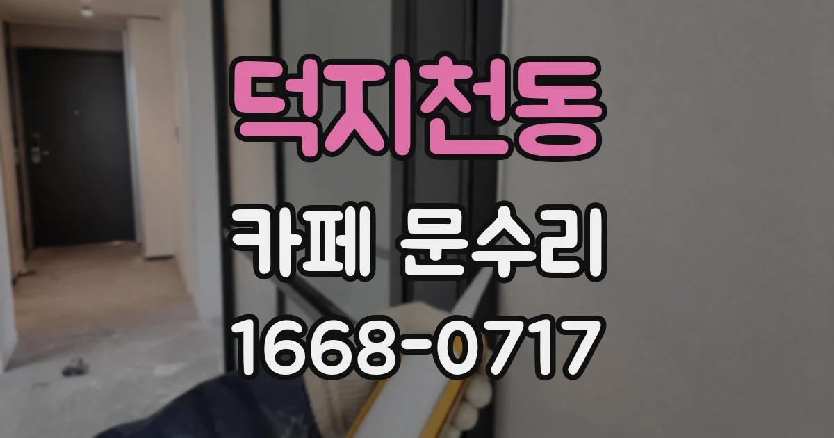 덕지천동 카페 문수리