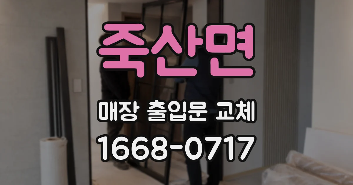죽산면 매장 출입문 교체