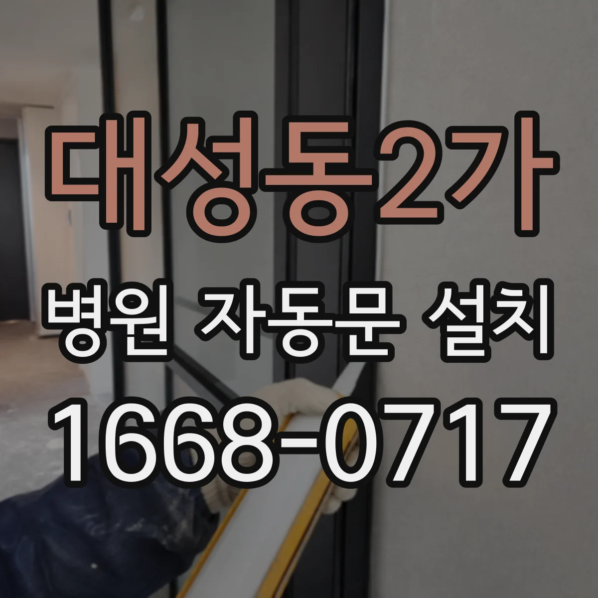 대성동2가 병원 자동문 설치