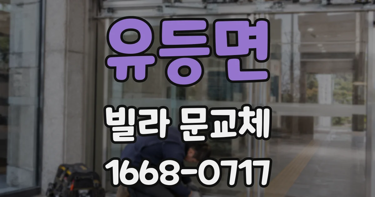 유등면 빌라 문교체