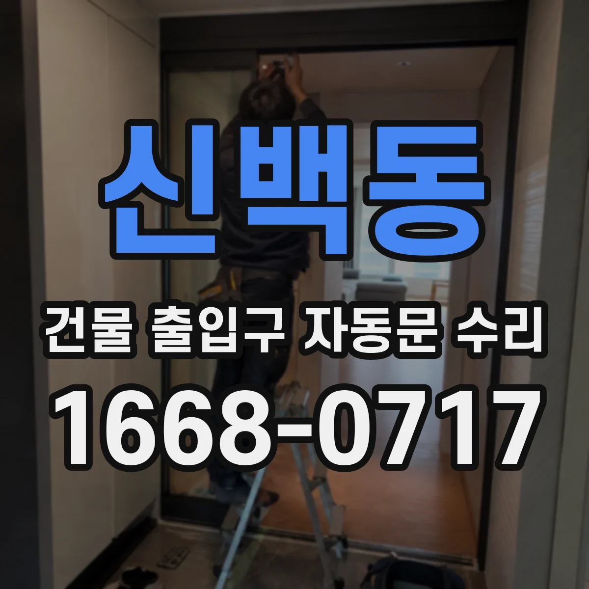 신백동 건물 출입구 자동문 수리