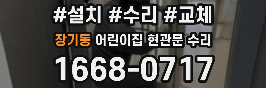 장기동 어린이집 현관문 수리