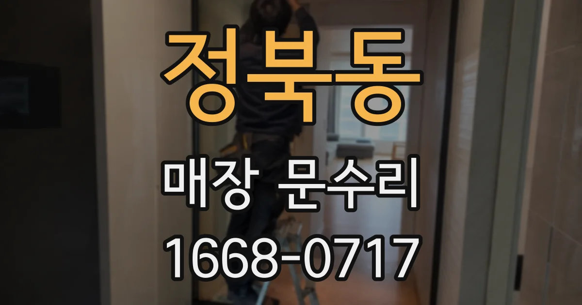 정북동 매장 문수리