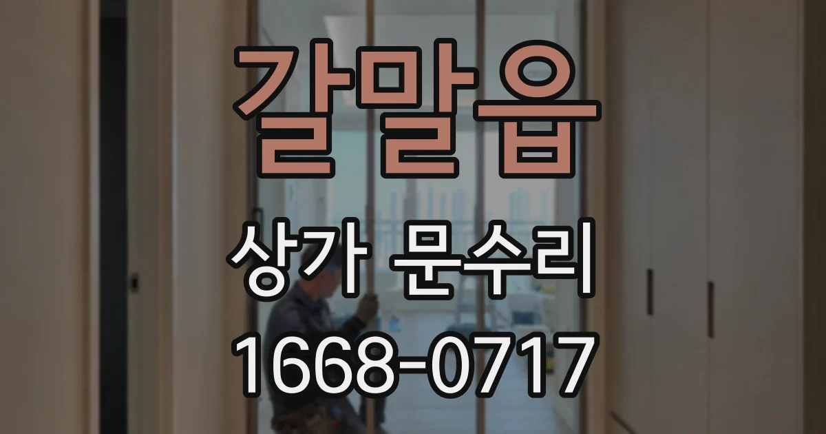 갈말읍 상가 문수리