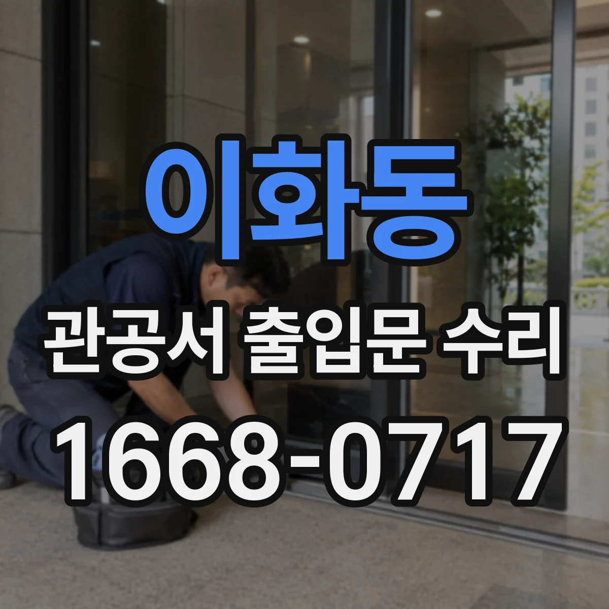 이화동 관공서 출입문 수리