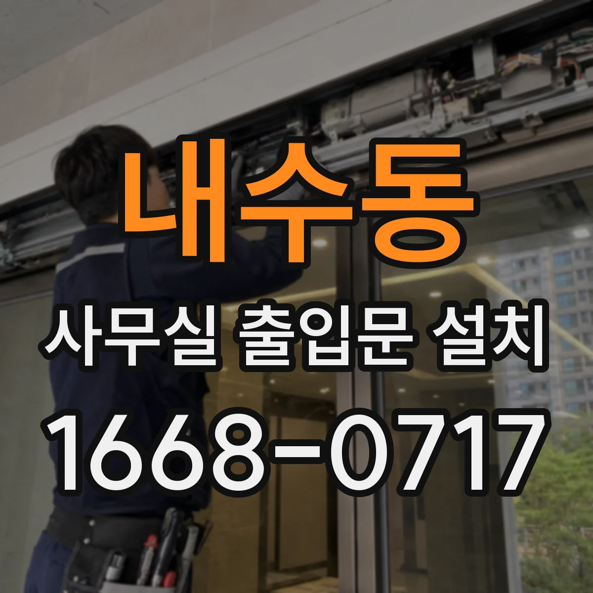 내수동 사무실 출입문 설치