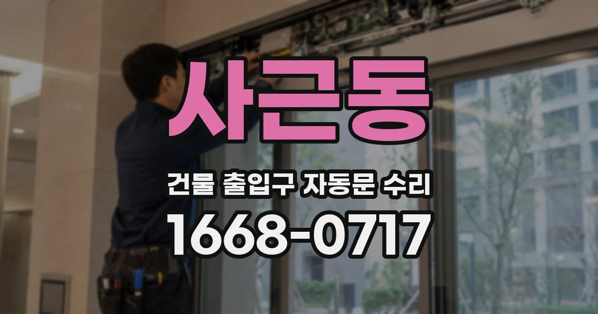사근동 건물 출입구 자동문 수리