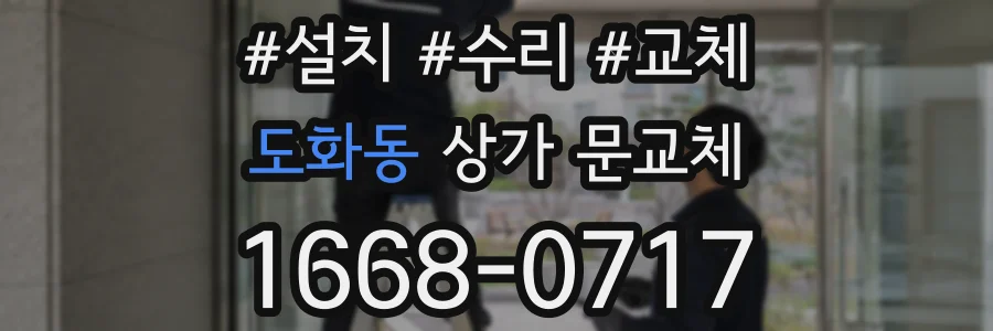 도화동 상가 문교체