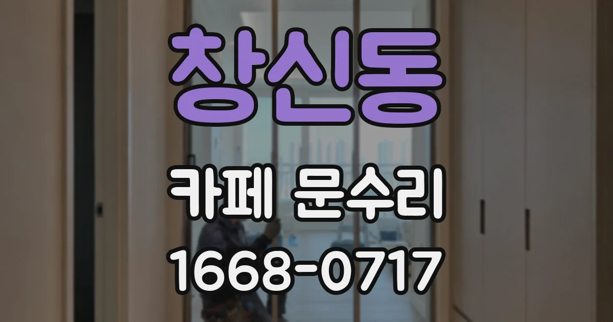 창신동 카페 문수리