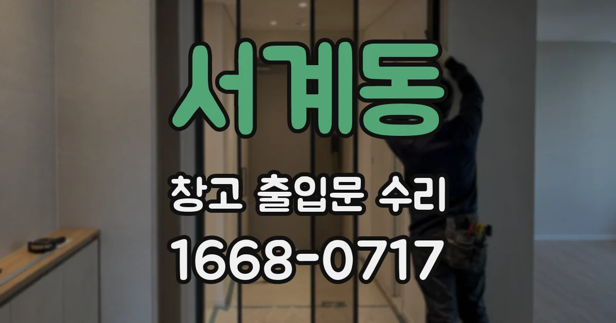 서계동 창고 출입문 수리