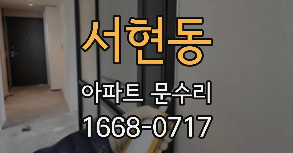 서현동 아파트 문수리