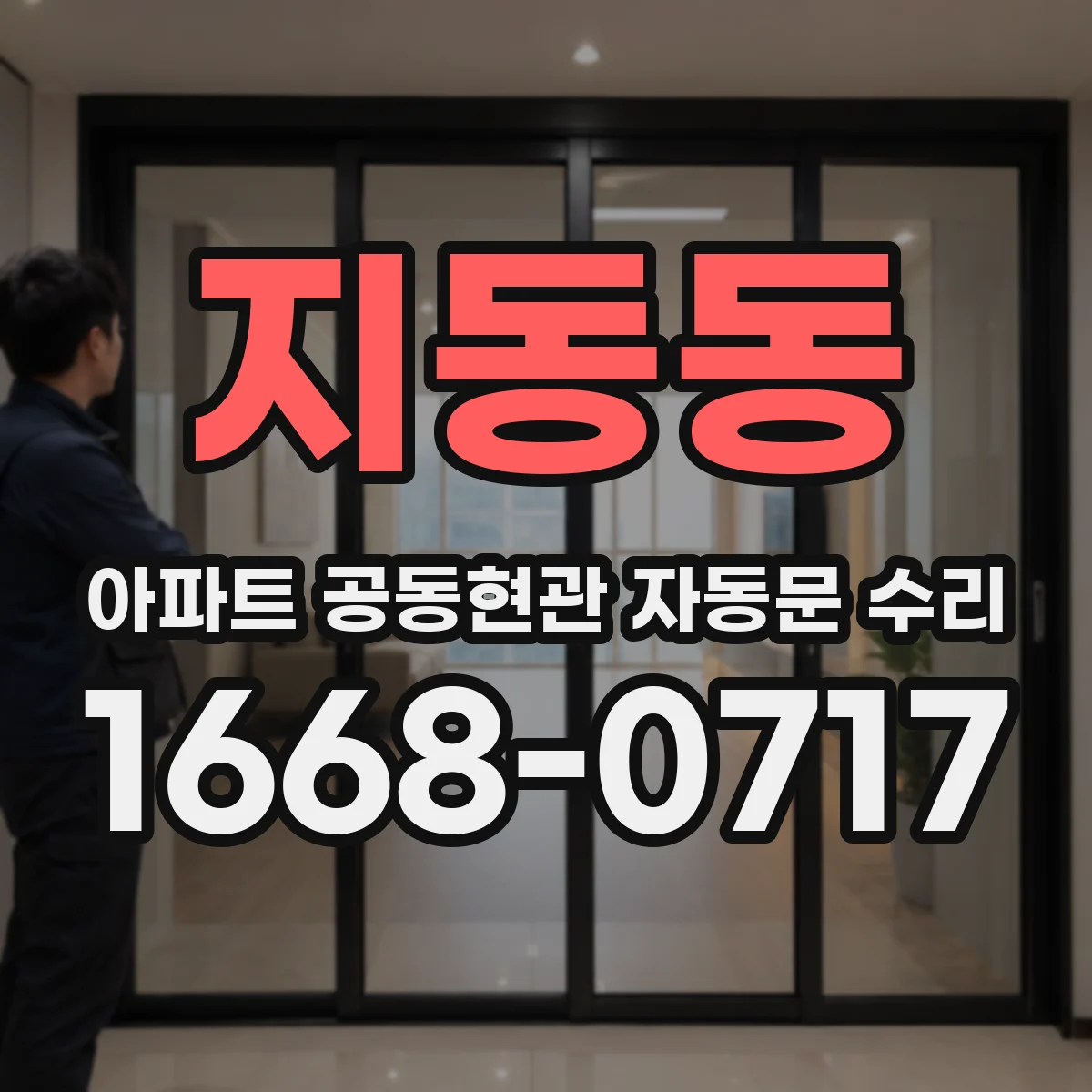 지동동 아파트 공동현관 자동문 수리