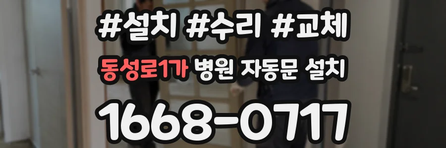 동성로1가 병원 자동문 설치