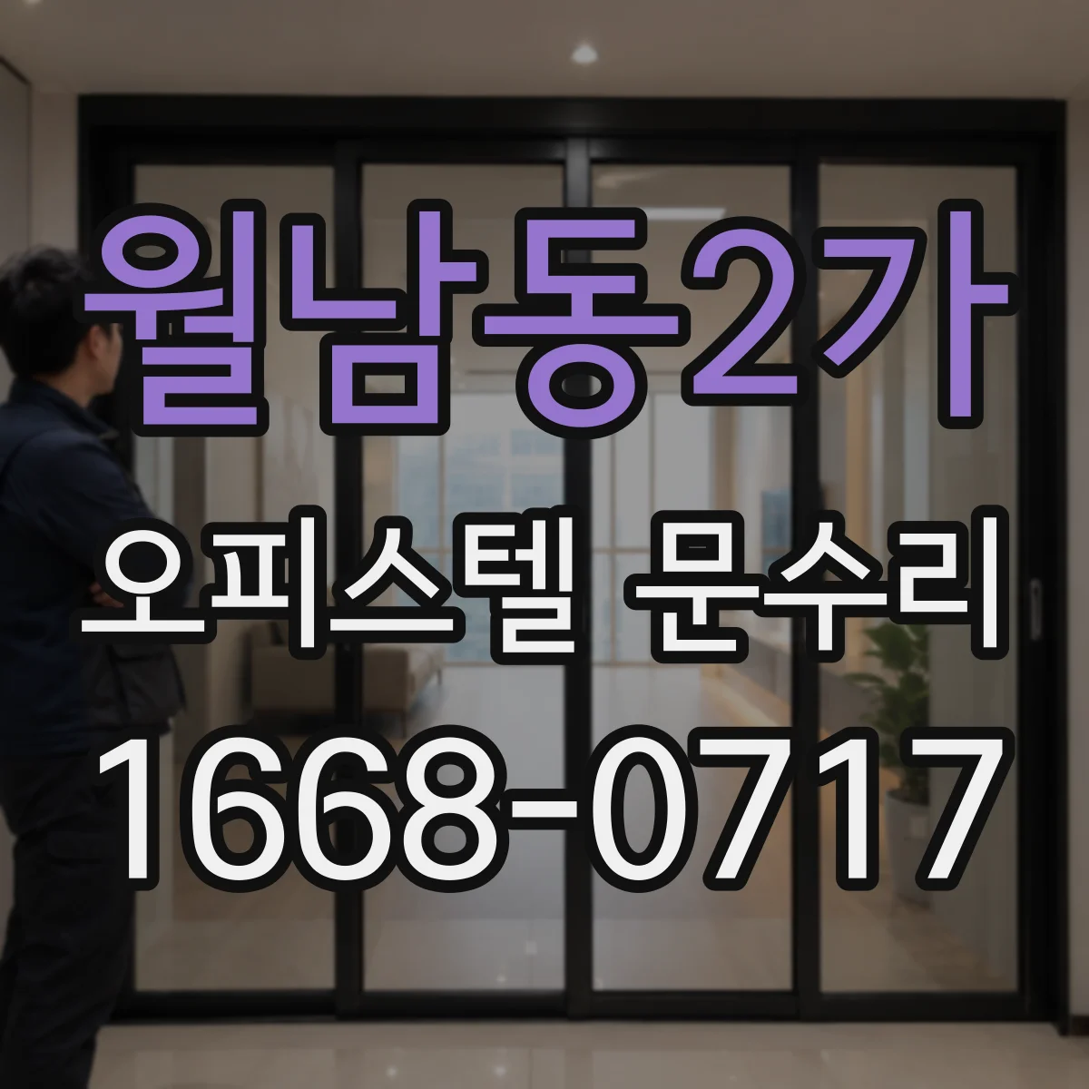 월남동2가 오피스텔 문수리