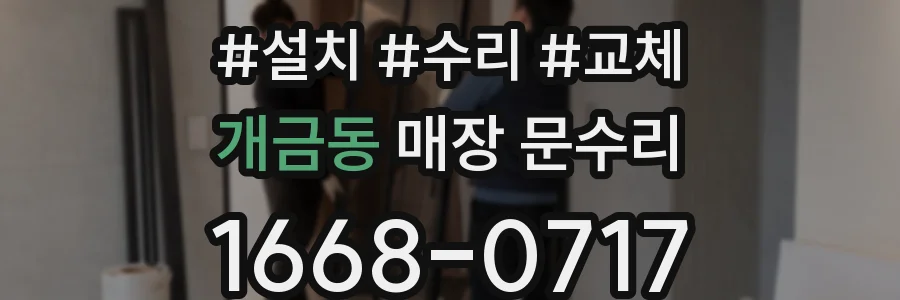 개금동 매장 문수리