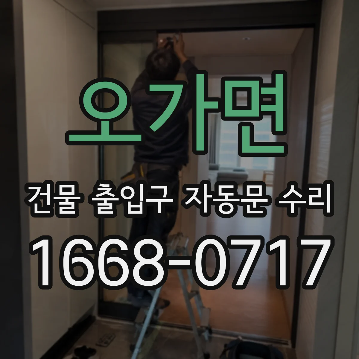 오가면 건물 출입구 자동문 수리
