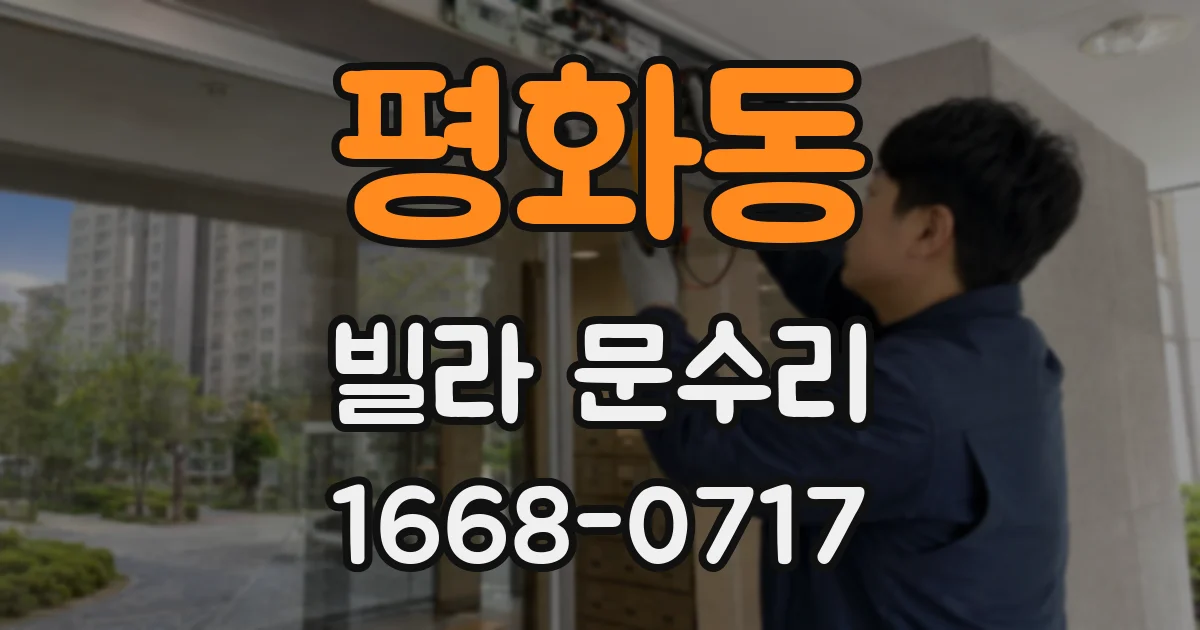 평화동 빌라 문수리