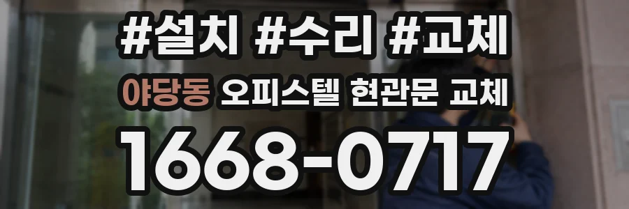 야당동 오피스텔 현관문 교체
