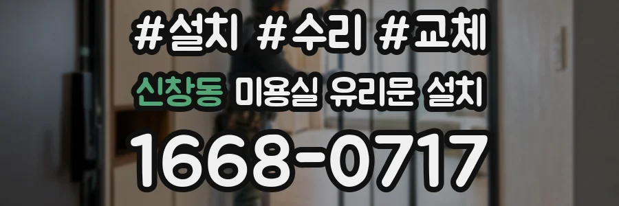 신창동 미용실 유리문 설치
