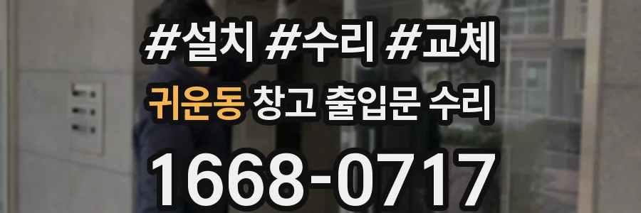 귀운동 창고 출입문 수리