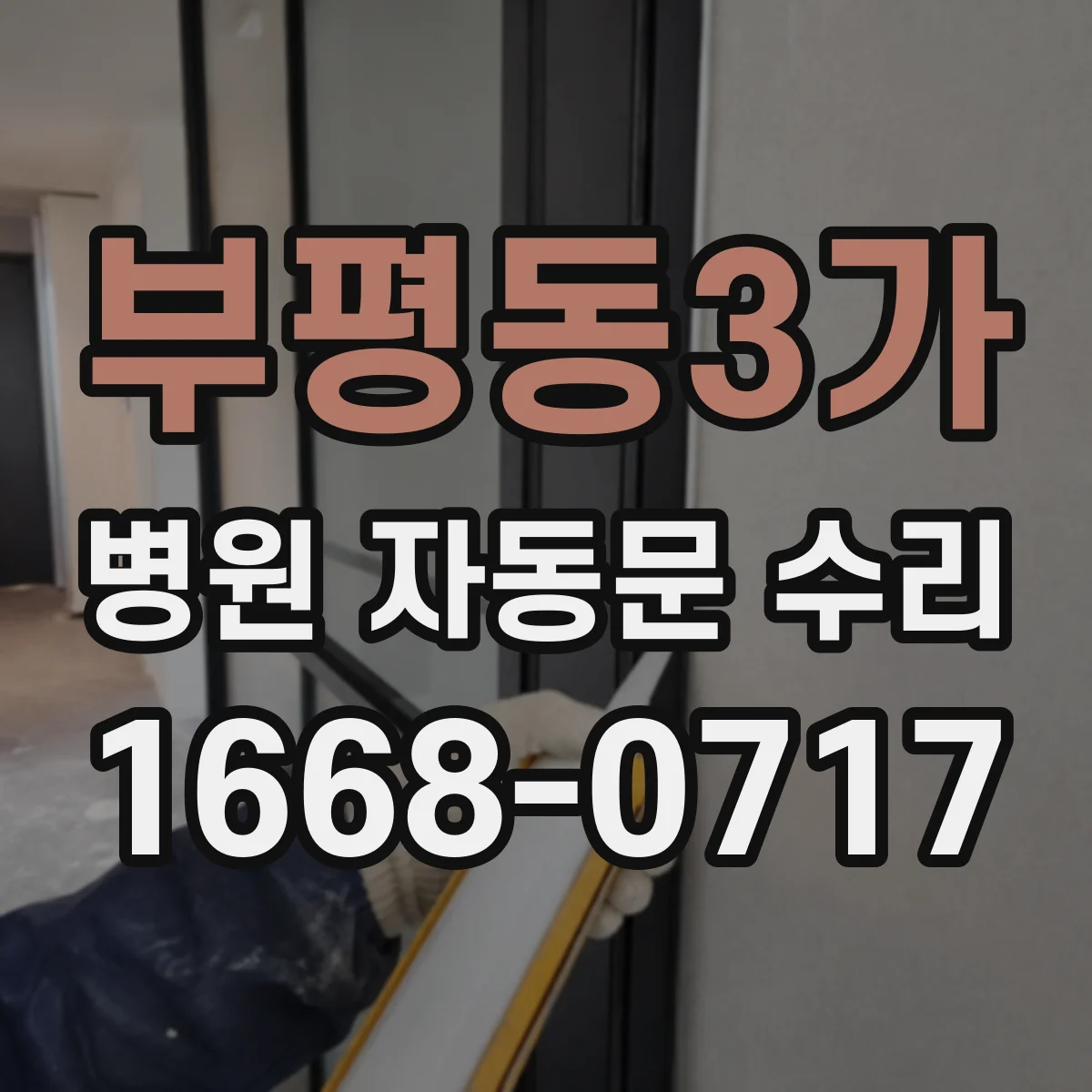 부평동3가 병원 자동문 수리