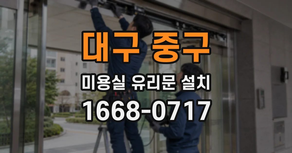 대구 중구 미용실 유리문 설치