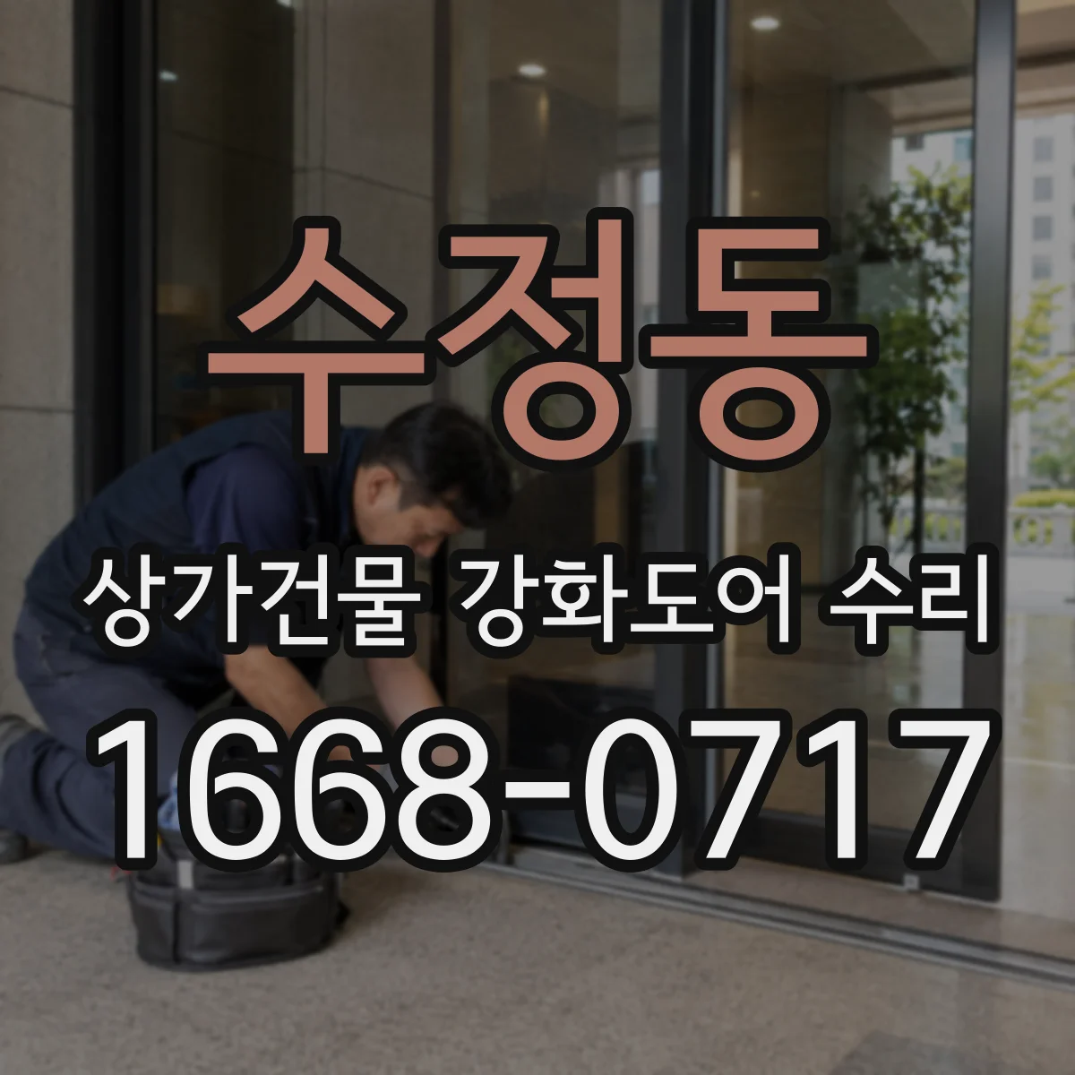 수정동 상가건물 강화도어 수리