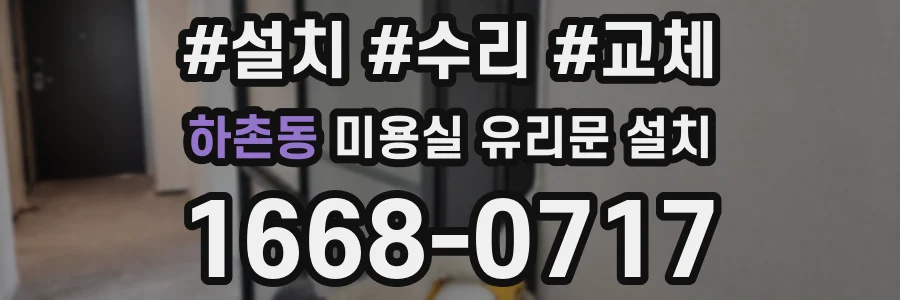 하촌동 미용실 유리문 설치