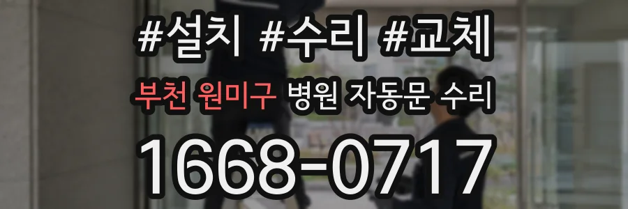 부천 원미구 병원 자동문 수리