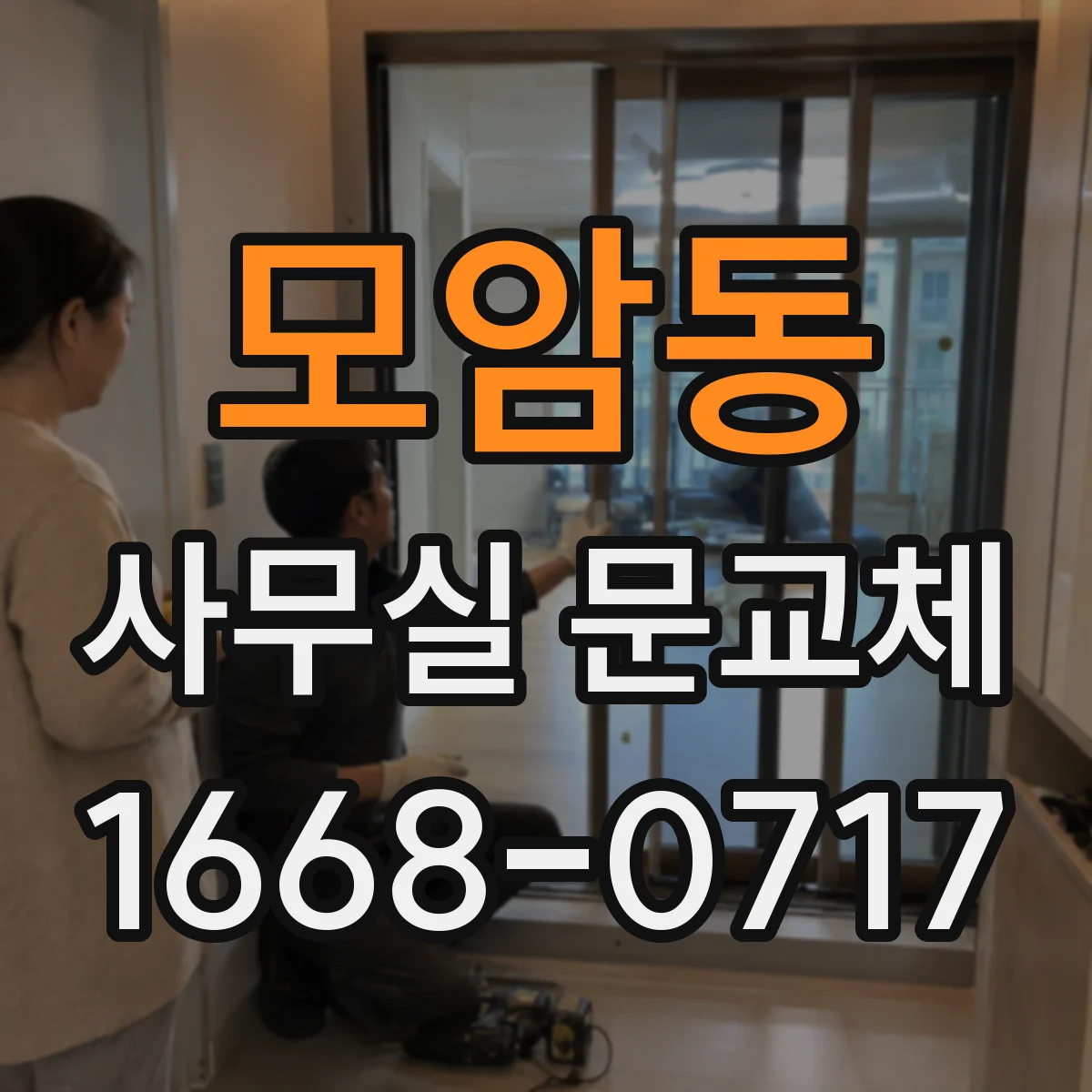 모암동 사무실 문교체