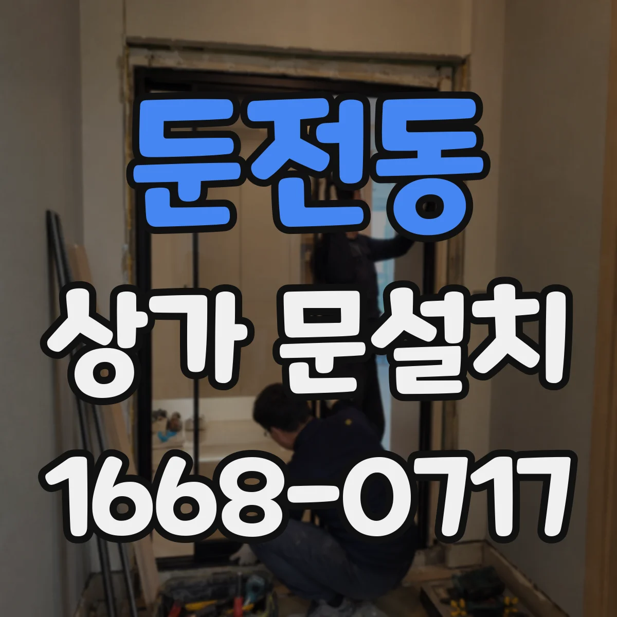 둔전동 상가 문설치
