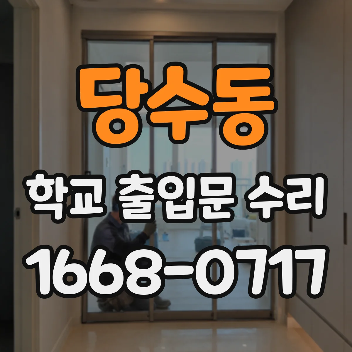 당수동 학교 출입문 수리