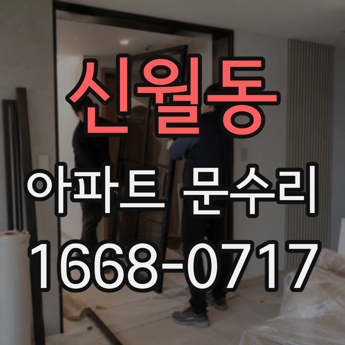 신월동 아파트 문수리