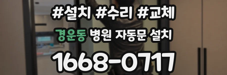 경운동 병원 자동문 설치