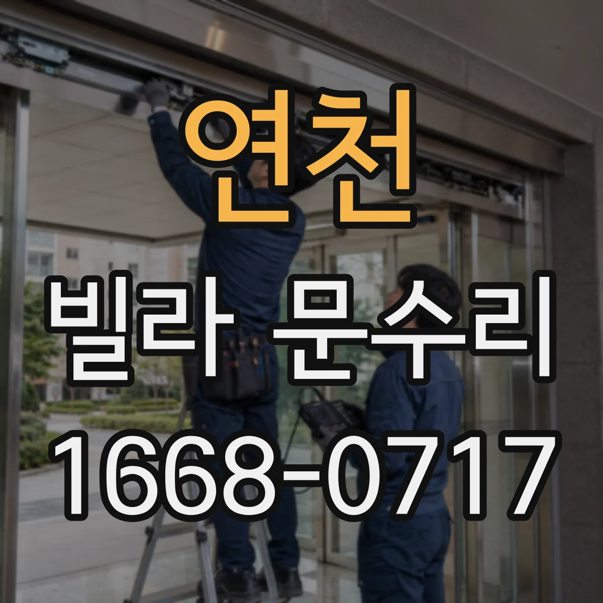 연천 빌라 문수리 문이 들뜨고 잠금이 안 될 때 조치 방향