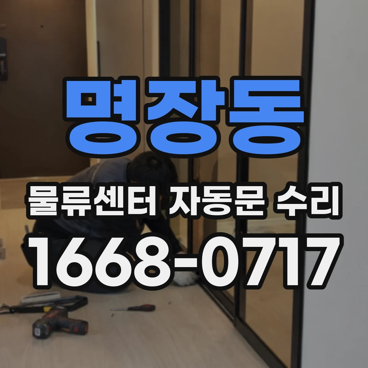 명장동 물류센터 자동문 수리