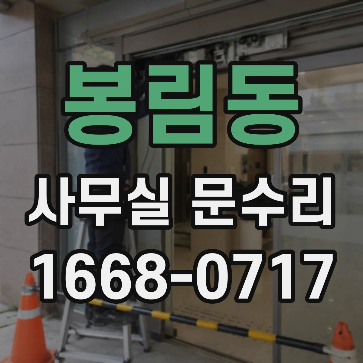 봉림동 사무실 문수리
