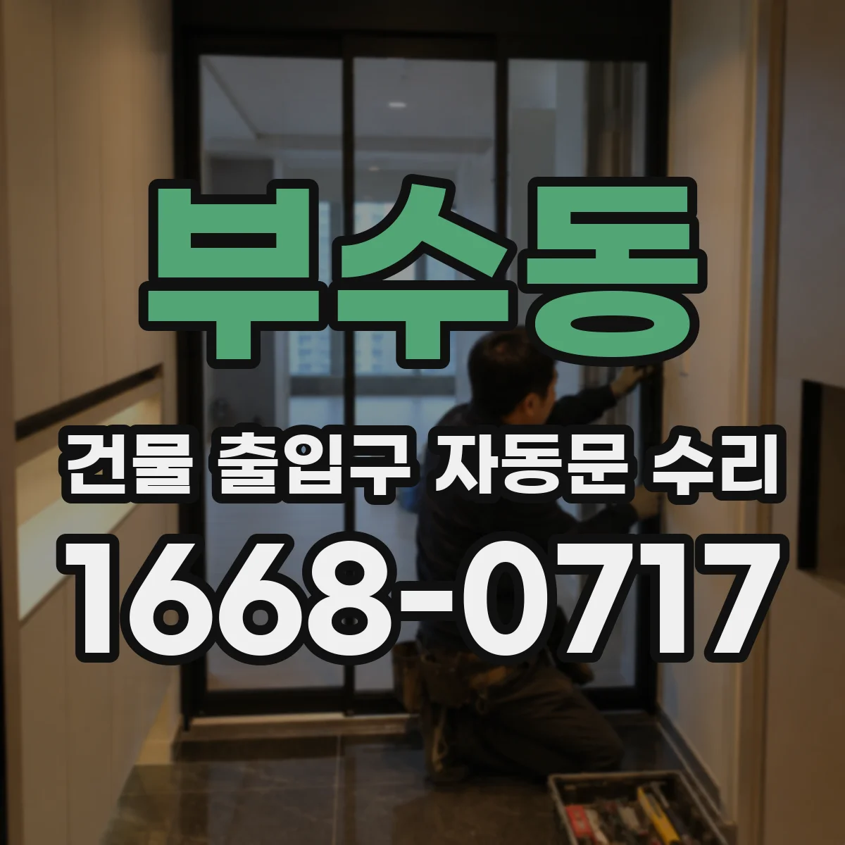 부수동 건물 출입구 자동문 수리