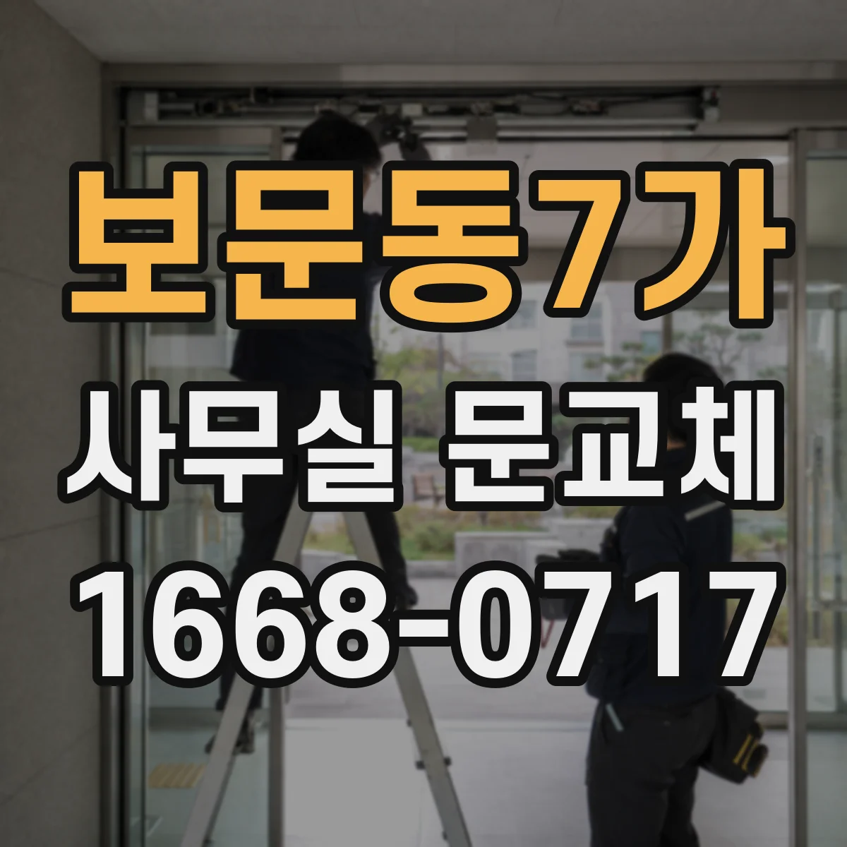 보문동7가 사무실 문교체