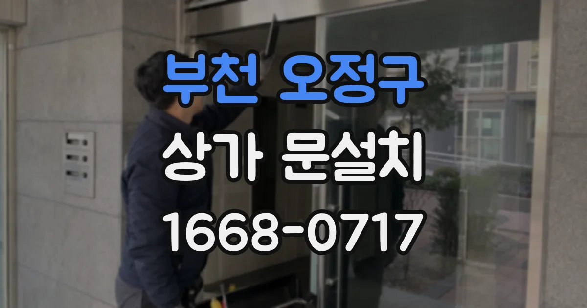 부천 오정구 상가 문설치
