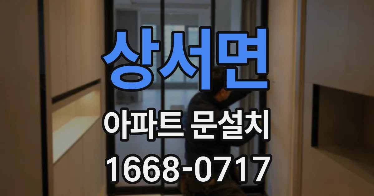 상서면 아파트 문설치