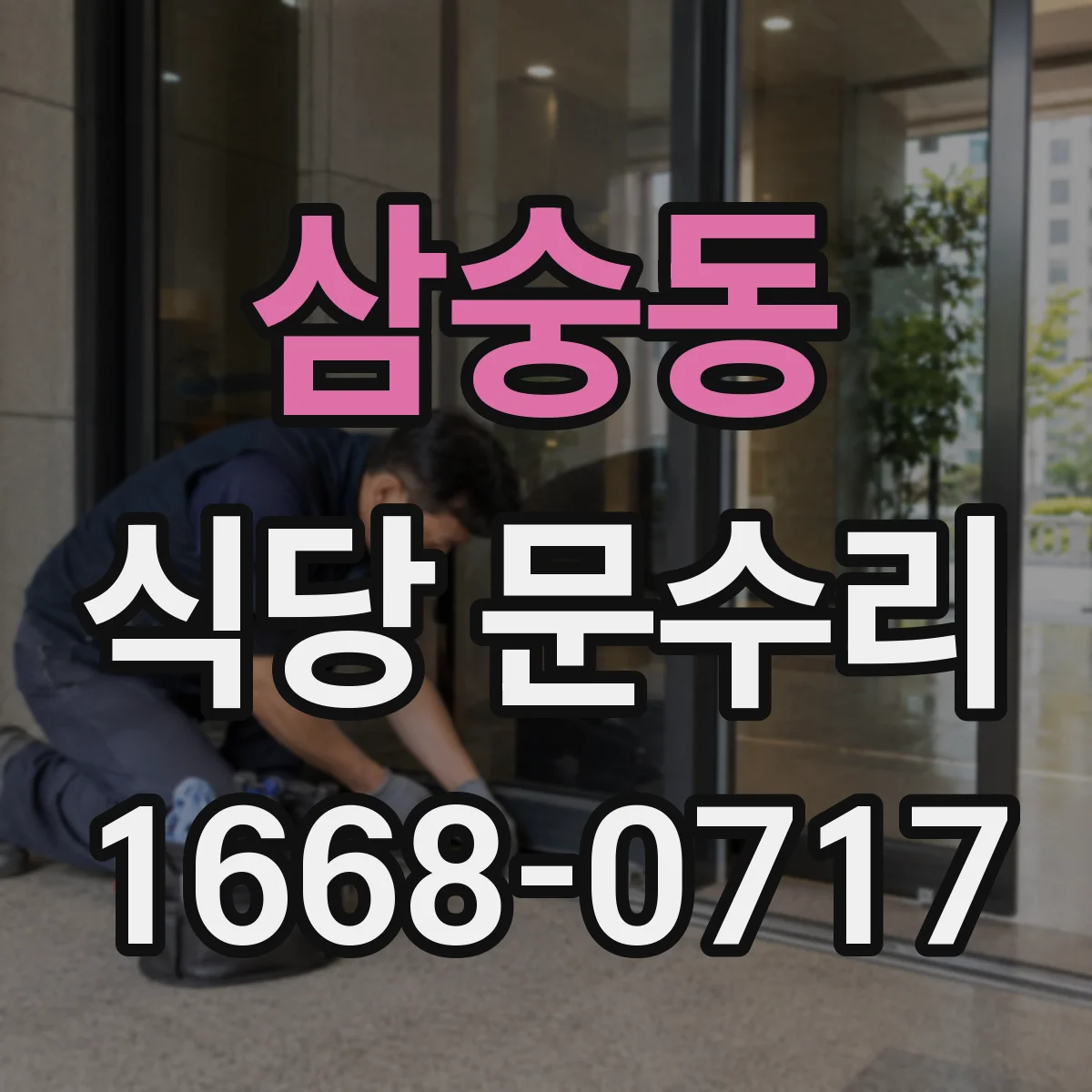 삼숭동 식당 문수리