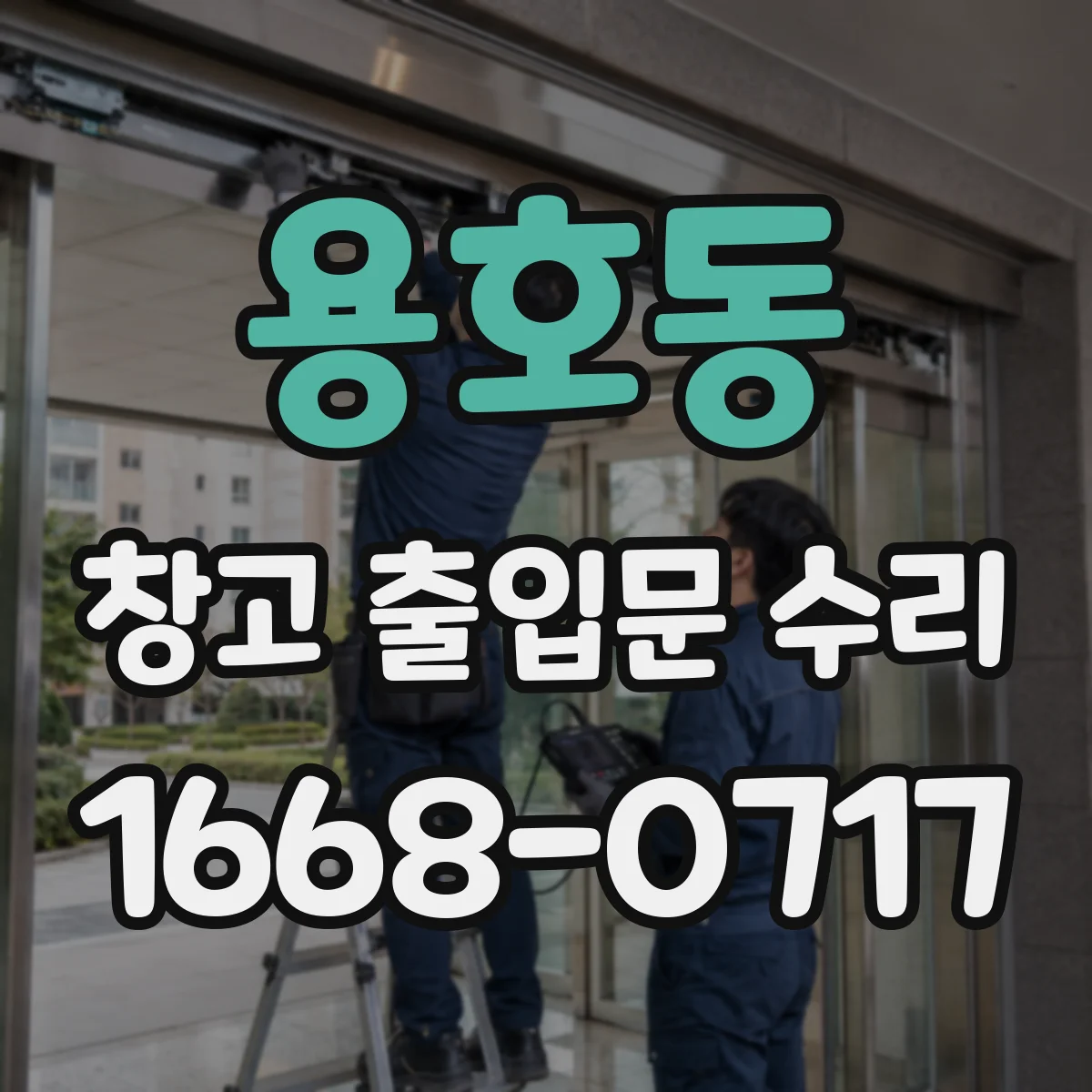 용호동 창고 출입문 수리
