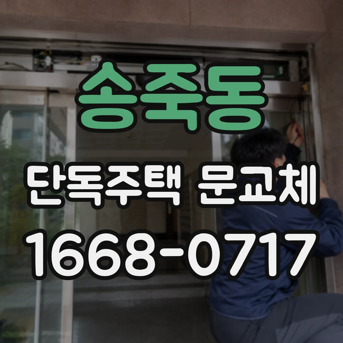 송죽동 단독주택 문교체