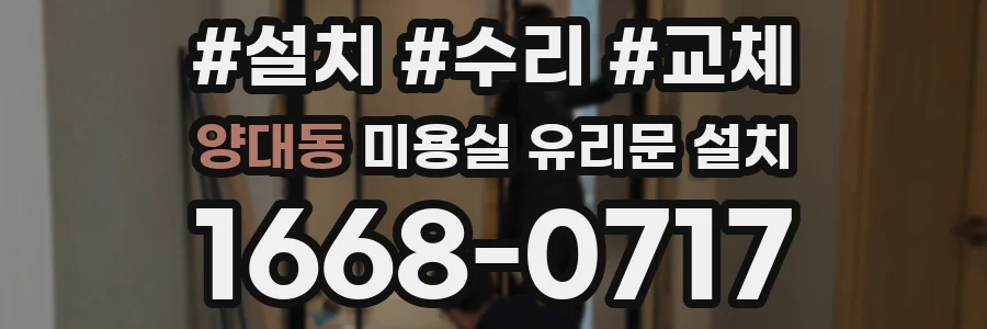 양대동 미용실 유리문 설치