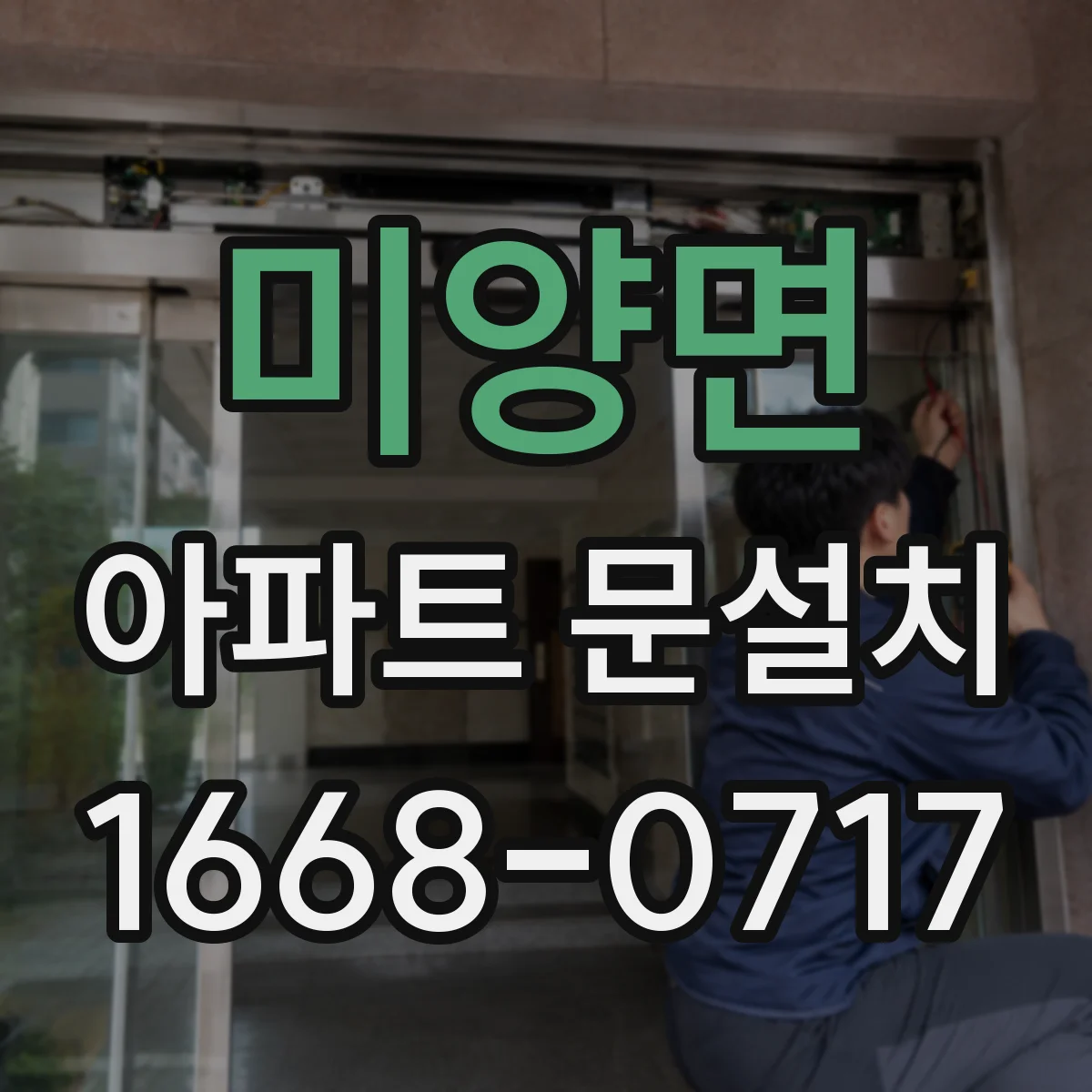 미양면 아파트 문설치