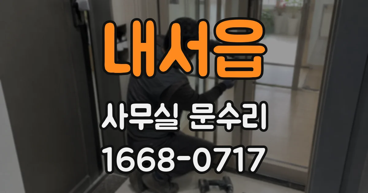 내서읍 사무실 문수리