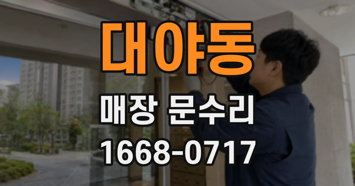 대야동 매장 문수리